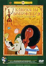 Каникулы Бонифация (1965) онлайн бесплатно